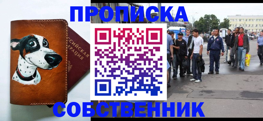 прописка для работы в Светлограде