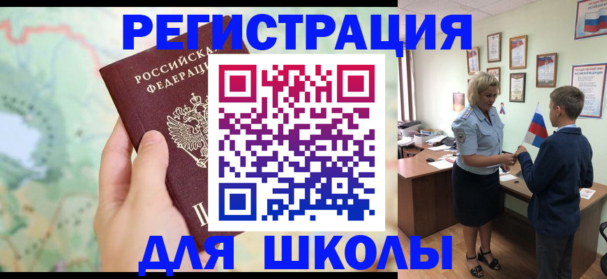 регистрация для школы в Светлограде